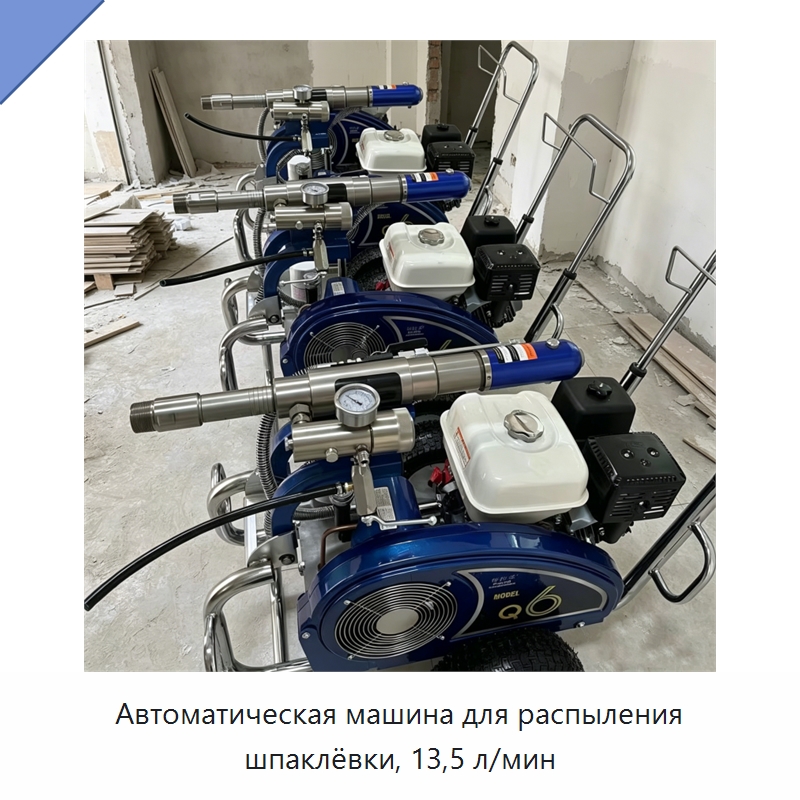 Автоматическая машина для распыления шпаклёвки, 13,5 л/мин — Штукатурные станции