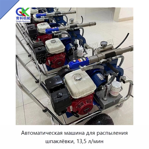Автоматическая машина для распыления шпаклёвки, 13,5 л/мин