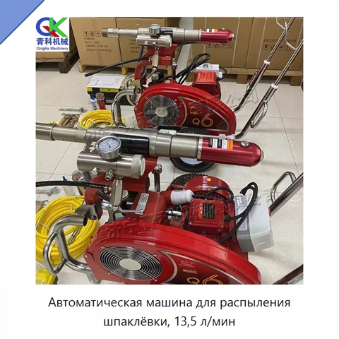 Автоматическая машина для распыления шпаклёвки, 13,5 л/мин