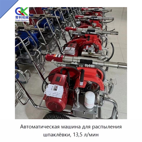 Автоматическая машина для распыления шпаклёвки, 13,5 л/мин