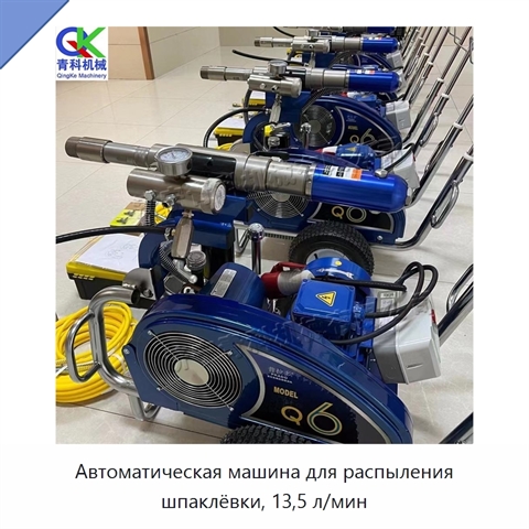 Автоматическая машина для распыления шпаклёвки, 13,5 л/мин