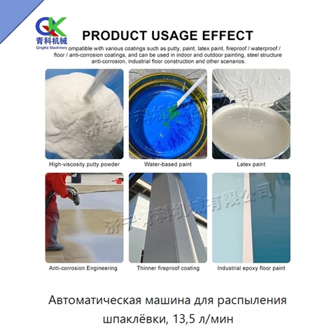 Автоматическая машина для распыления шпаклёвки, 13,5 л/мин