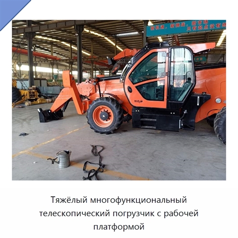 Тяжёлый многофункциональный телескопический погрузчик с рабочей платформой