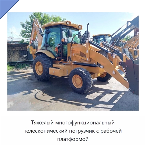 Тяжёлый многофункциональный телескопический погрузчик с рабочей платформой