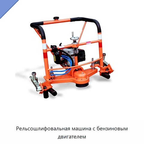 Рельсошлифовальная машина с бензиновым двигателем