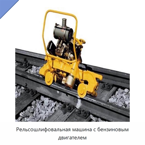 Рельсошлифовальная машина с бензиновым двигателем