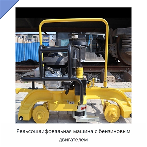 Рельсошлифовальная машина с бензиновым двигателем