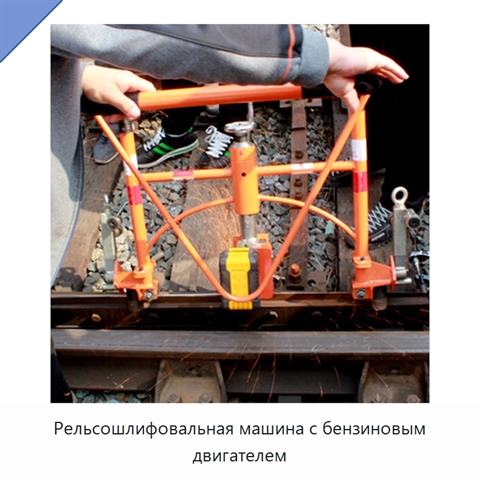Рельсошлифовальная машина с бензиновым двигателем
