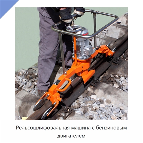 Рельсошлифовальная машина с бензиновым двигателем