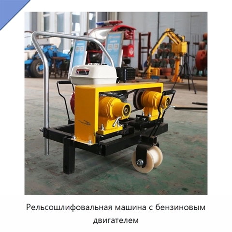 Рельсошлифовальная машина с бензиновым двигателем