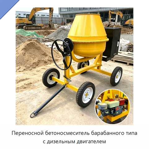 Переносной бетоносмеситель барабанного типа с дизельным двигателем