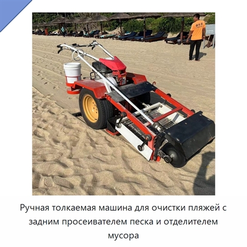 Ручная толкаемая машина для очистки пляжей с задним просеивателем песка и отделителем мусора