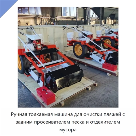 Ручная толкаемая машина для очистки пляжей с задним просеивателем песка и отделителем мусора