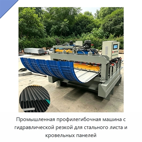 Промышленная профилегибочная машина с гидравлической резкой для стального листа и кровельных панелей