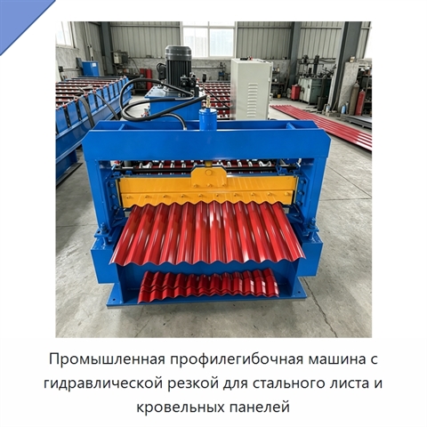 Промышленная профилегибочная машина с гидравлической резкой для стального листа и кровельных панелей