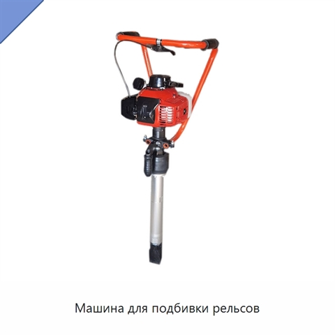 Машина для подбивки рельсов
