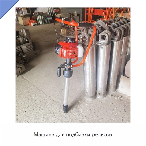 Машина для подбивки рельсов