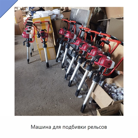 Машина для подбивки рельсов