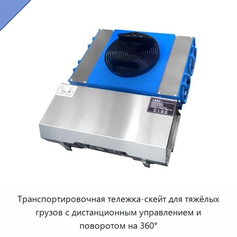 Транспортировочная тележка-скейт для тяжёлых грузов с дистанционным управлением и поворотом на 360°