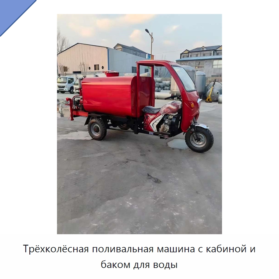 Трёхколёсная поливальная машина с кабиной и баком для воды — Коммунальная техника