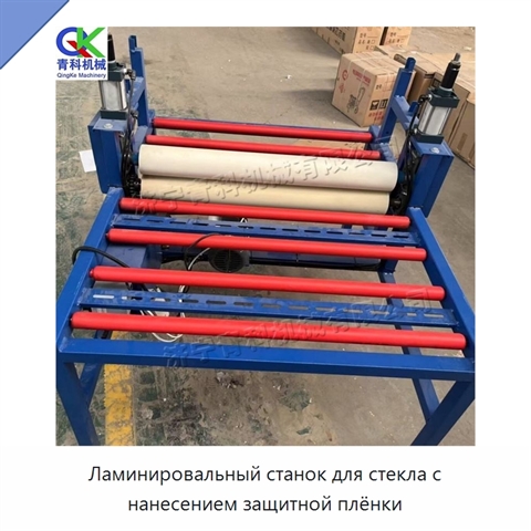 Ламинировальный станок для стекла с нанесением защитной плёнки