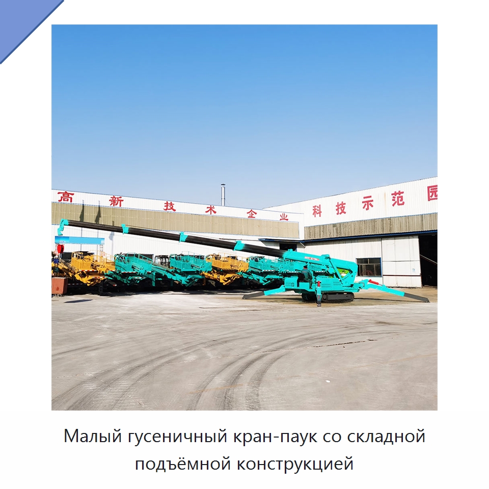 Малый гусеничный кран-паук со складной подъёмной конструкцией — Краны