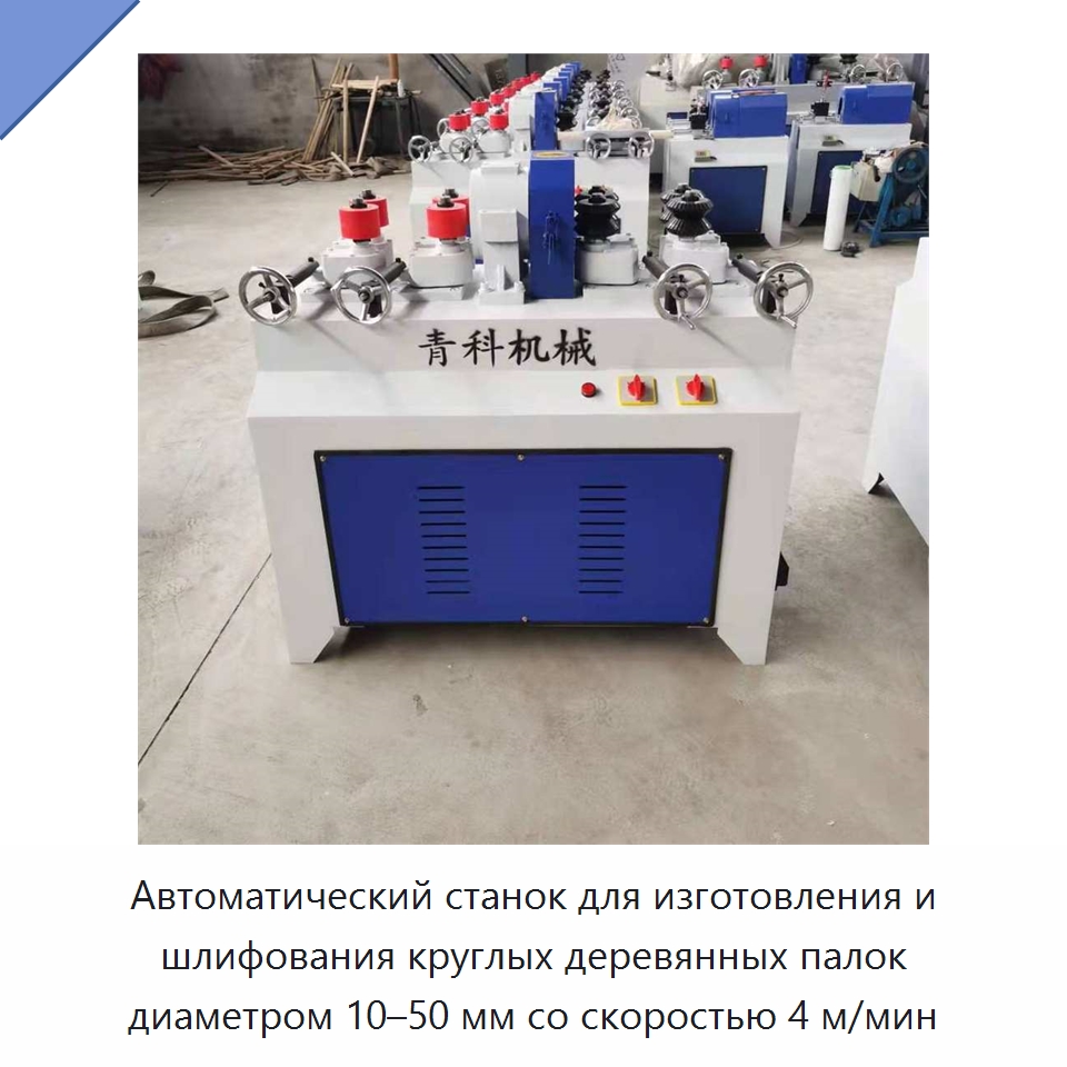 Автоматический станок для изготовления и шлифования круглых деревянных палок диаметром 10–50 мм со скоростью 4 м/мин — Специальное деревообрабатывающее оборудование