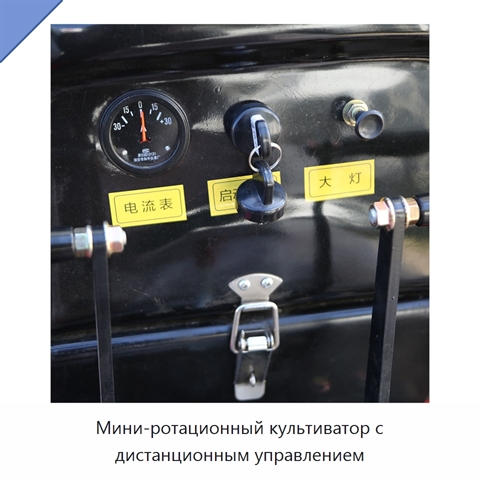Мини-ротационный культиватор с дистанционным управлением