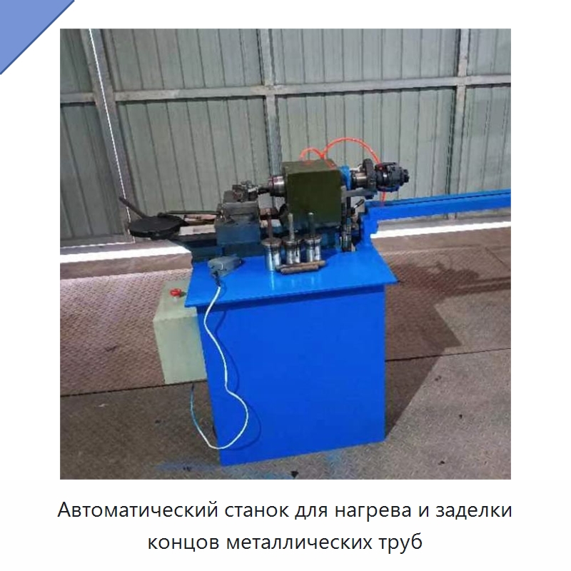Автоматический станок для нагрева и заделки концов металлических труб — Специальная строительная техника
