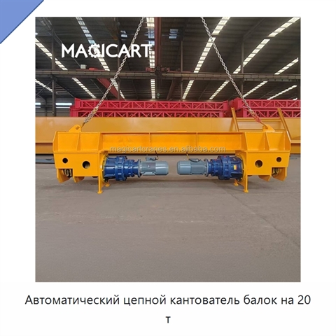 Автоматический цепной кантователь балок на 20 т