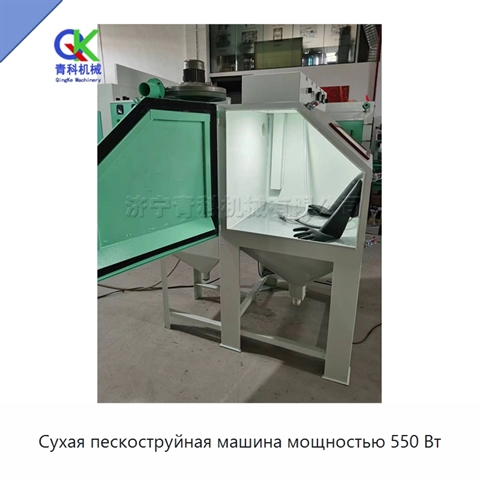 Сухая пескоструйная машина мощностью 550 Вт