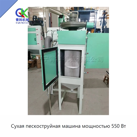 Сухая пескоструйная машина мощностью 550 Вт