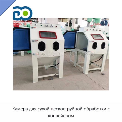 Камера для сухой пескоструйной обработки с конвейером