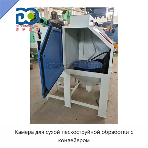 Камера для сухой пескоструйной обработки с конвейером