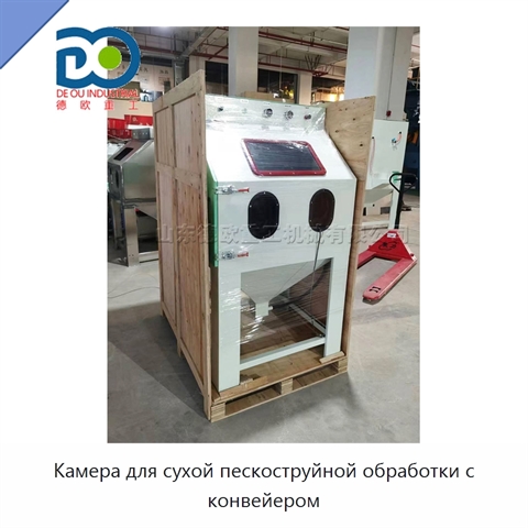 Камера для сухой пескоструйной обработки с конвейером