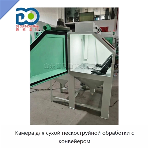 Камера для сухой пескоструйной обработки с конвейером