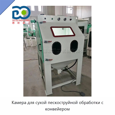 Камера для сухой пескоструйной обработки с конвейером