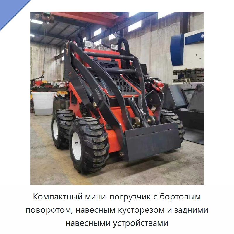 Компактный мини-погрузчик с бортовым поворотом, навесным кусторезом и задними навесными устройствами — Землеройная техника