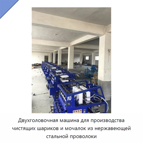 Двухголовочная машина для производства чистящих шариков и мочалок из нержавеющей стальной проволоки