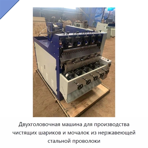 Двухголовочная машина для производства чистящих шариков и мочалок из нержавеющей стальной проволоки