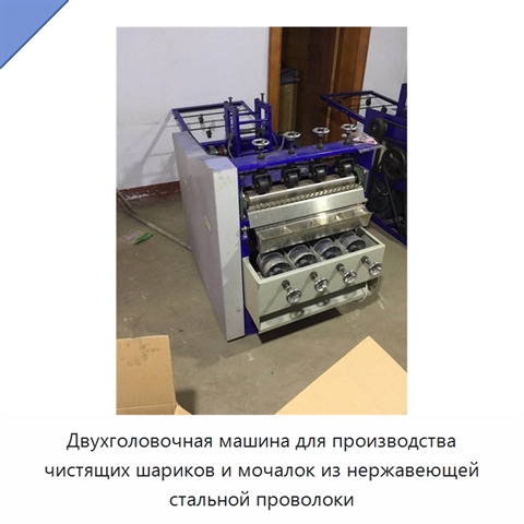 Двухголовочная машина для производства чистящих шариков и мочалок из нержавеющей стальной проволоки