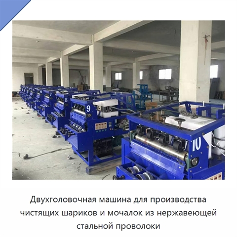 Двухголовочная машина для производства чистящих шариков и мочалок из нержавеющей стальной проволоки