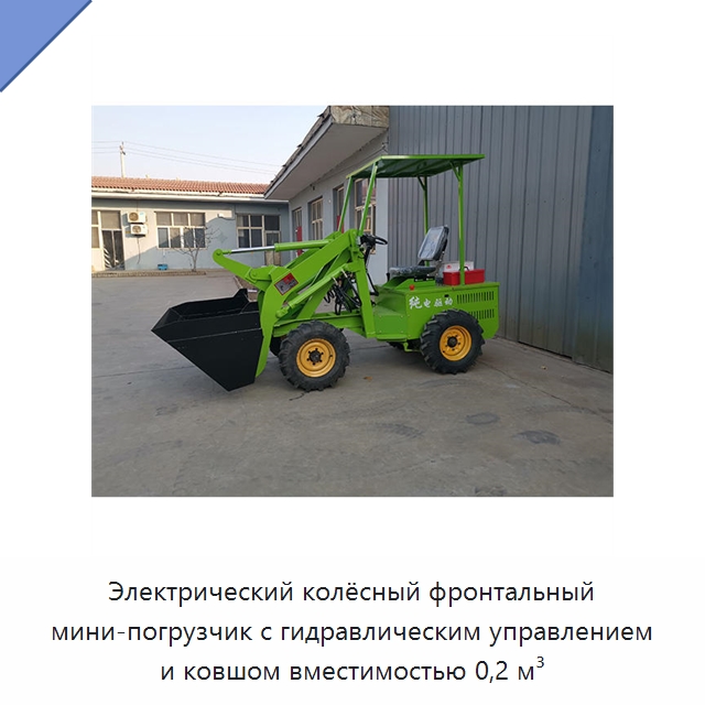 Электрический колёсный фронтальный мини-погрузчик с гидравлическим управлением и ковшом вместимостью 0,2 м³ — Землеройная техника