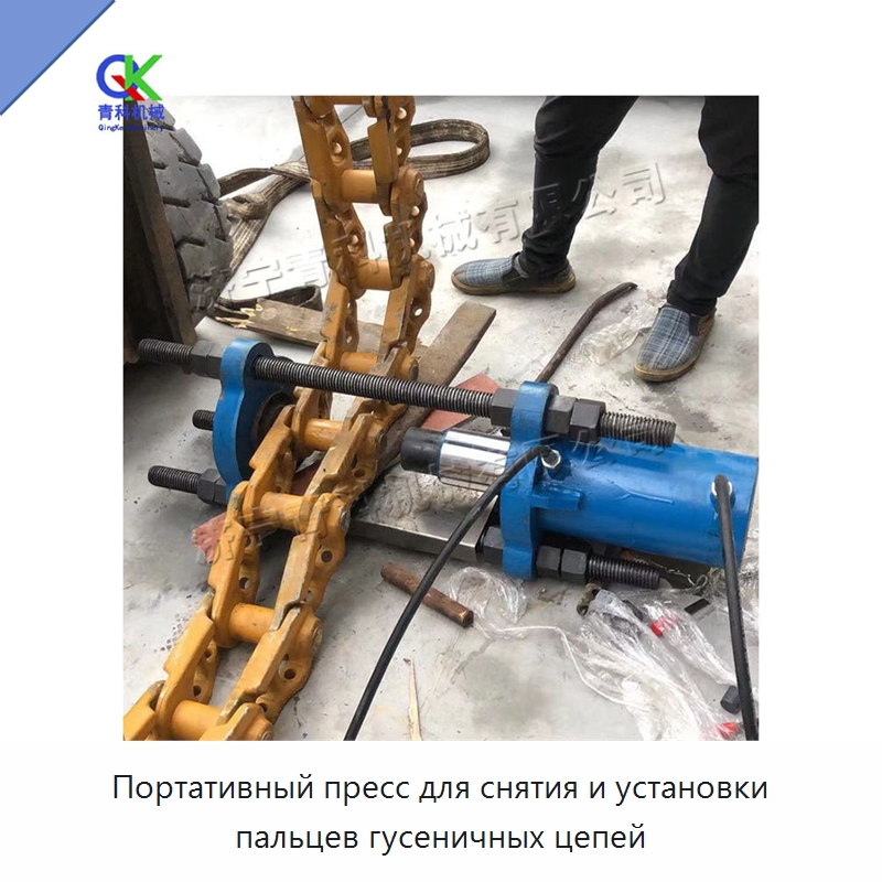Портативный пресс для снятия и установки пальцев гусеничных цепей — Специальные машины и промышленное оборудование