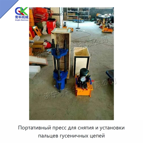Портативный пресс для снятия и установки пальцев гусеничных цепей