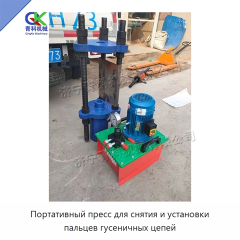 Портативный пресс для снятия и установки пальцев гусеничных цепей