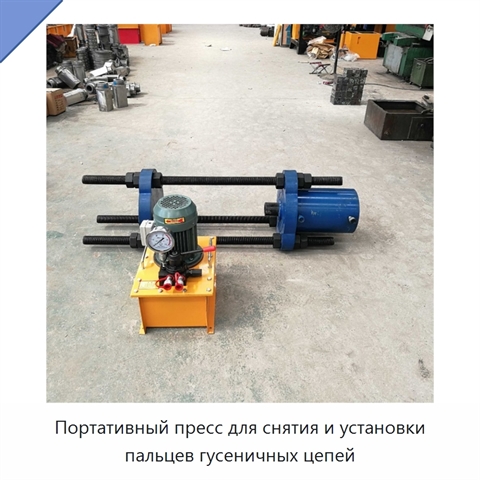 Портативный пресс для снятия и установки пальцев гусеничных цепей