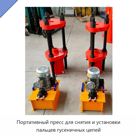 Портативный пресс для снятия и установки пальцев гусеничных цепей
