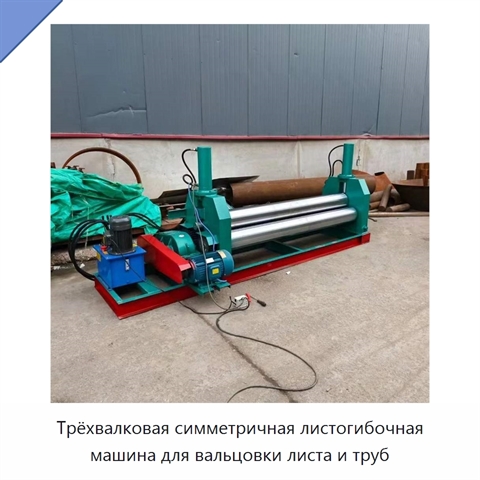 Трёхвалковая симметричная листогибочная машина для вальцовки листа и труб