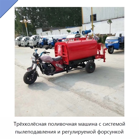 Трёхколёсная поливочная машина с системой пылеподавления и регулируемой форсункой